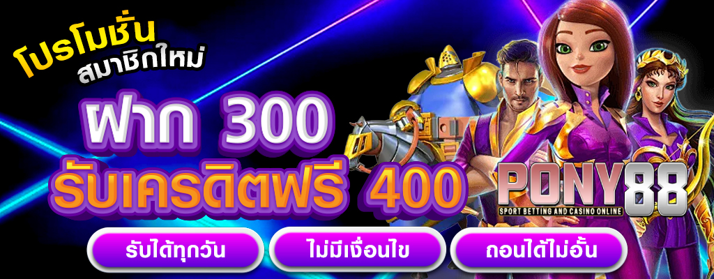 เว็บไซต์การพนันออนไลน์ที่มุ่งมั่นในความปลอดภัย pony88